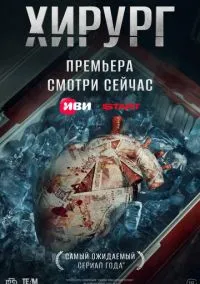 Хирург (2025)